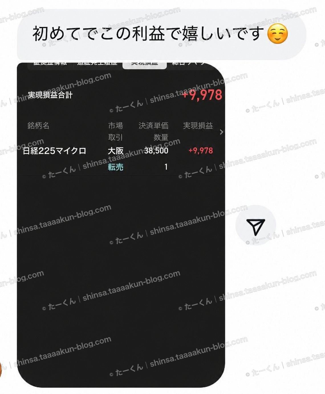 初めての利益への喜びの報告画像
