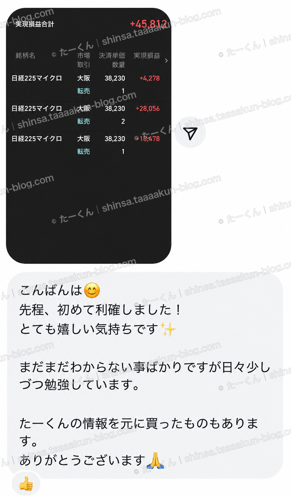 初めて利益確定した喜びの報告画像